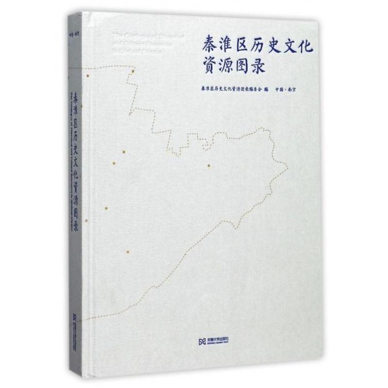 秦淮区历史文化资源图录(精)