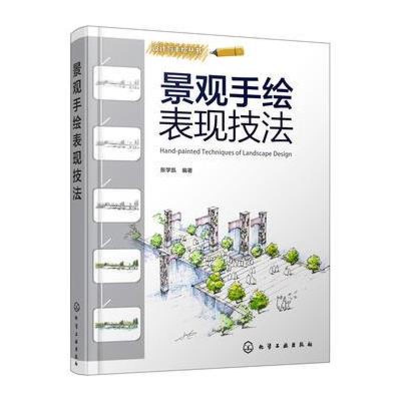 设计与手绘丛书--景观手绘表现技法