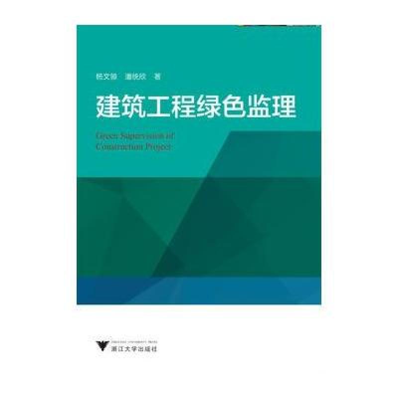 建筑工程绿色监理
