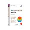 MATLAB/Simulink系统仿真