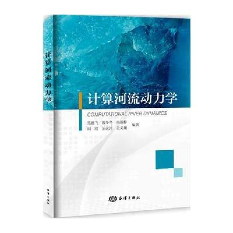 计算河流动力学