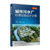 城市污水厂处理设施设计计算(第三版)