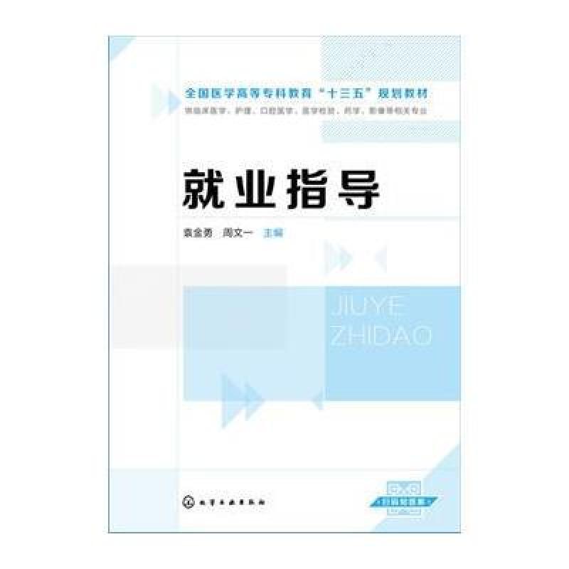 就业指导(袁金勇)
