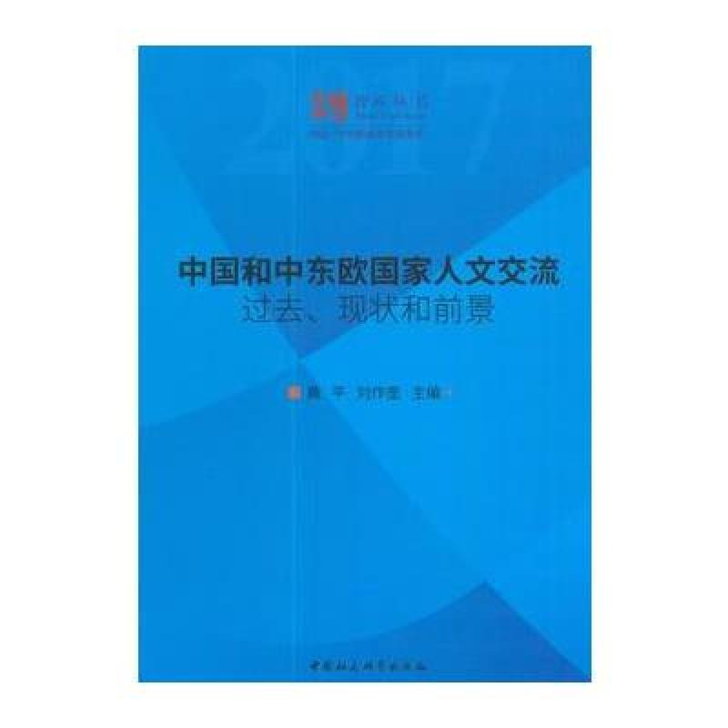 中国和中东欧国家人文交流：过去、现状和前景