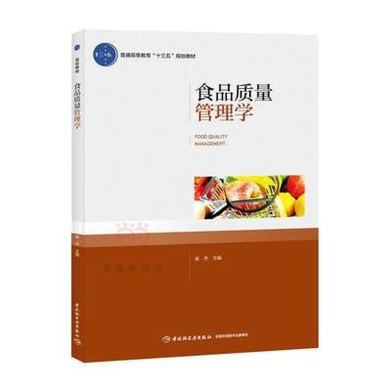 食品质量管理学(普通高等教育“十三五”规划教材)
