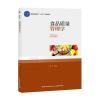 食品质量管理学(普通高等教育“十三五”规划教材)
