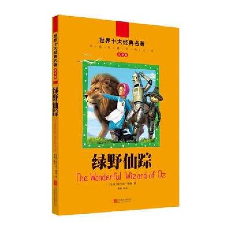 全球儿童文学典藏书系(注音版)：绿野仙踪