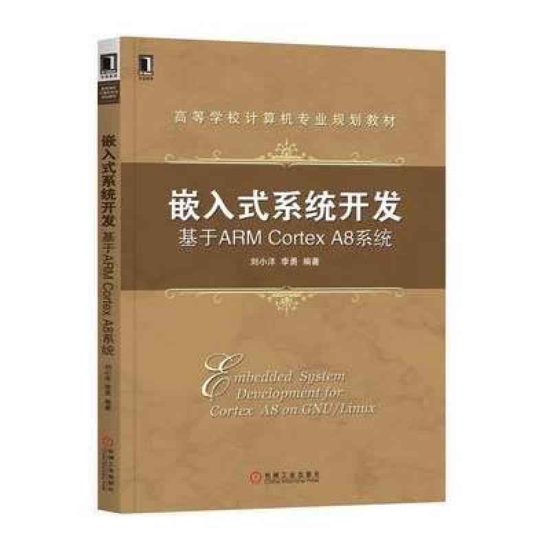 嵌入式系统开发：基于ARM Cortex A8系统