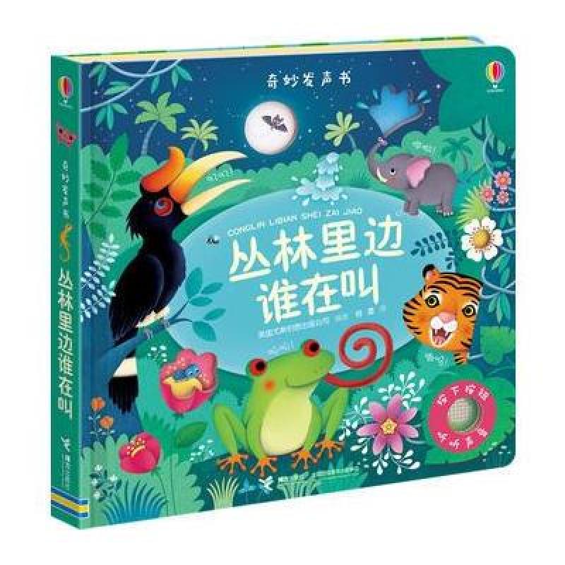 尤斯伯恩玩具书 奇妙发声书 丛林里边谁在叫