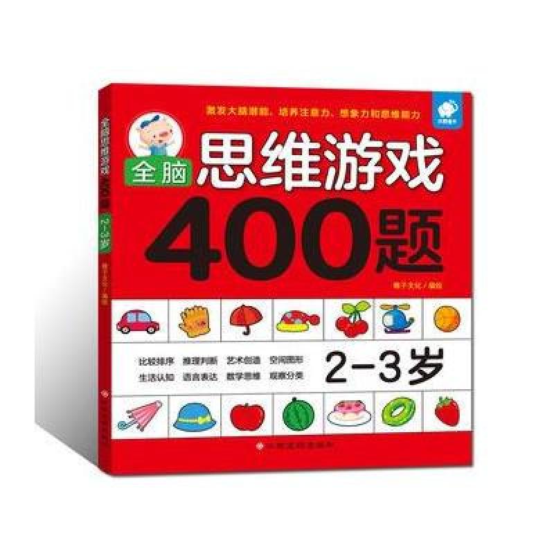 全脑思维游戏400题 2-3岁