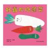 幼幼成长图画书 柳原良平系列 好喜欢吃蔬菜