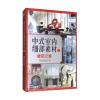 中式室内细部素材(1)：硬装元素
