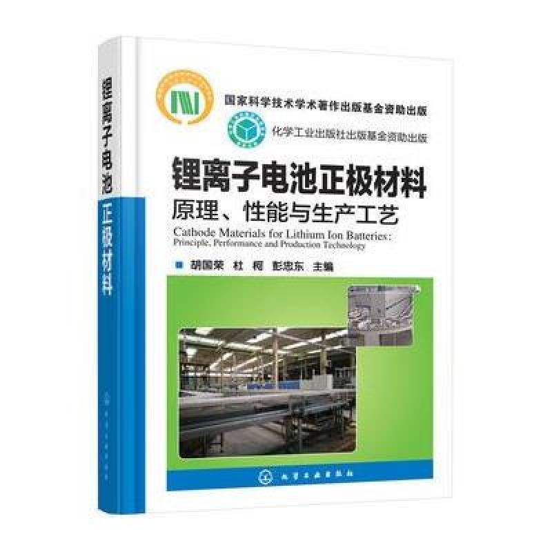 锂离子电池正极材料：原理、性能与生产工艺