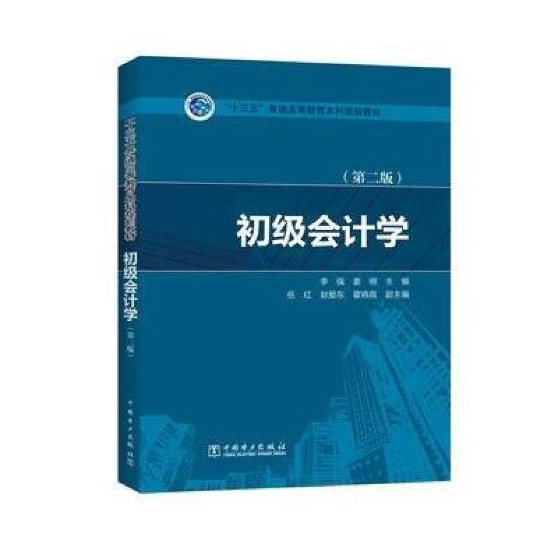 “十三五”普通高等教育本科规划教材 初级会计学(第二