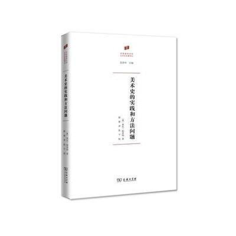 美术史的实践和方法问题(何香凝美术馆 艺术史名著译丛