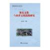浙东文化与秦晋文化比较研究