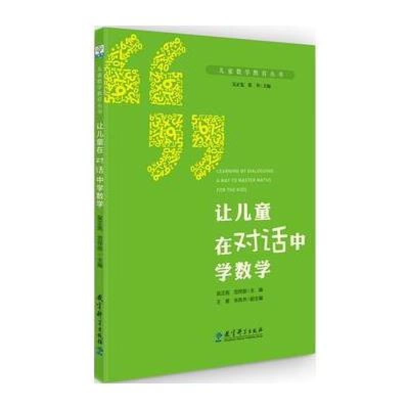 儿童数学教育丛书：让儿童在对话中学数学