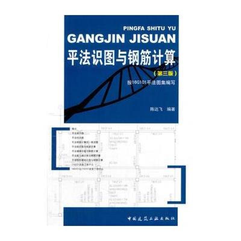 平法识图与钢筋计算(第三版)
