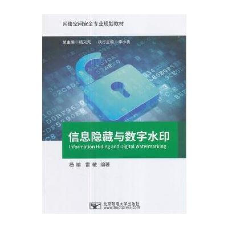 信息隐藏与数字水印