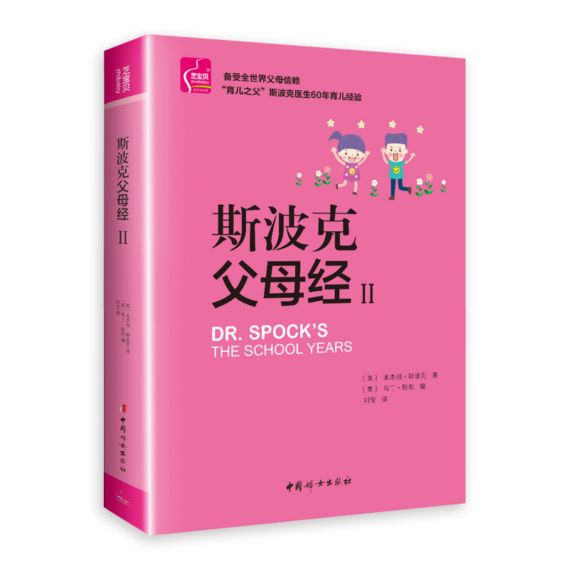斯波克父母经（二） “育儿之父”斯波克医生60年育儿经验 父母信赖 育儿管教