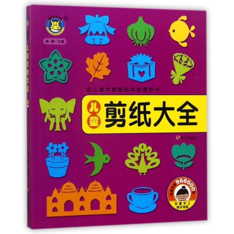 儿童剪纸大全(幼儿美术教育机构推荐用书)