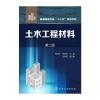土木工程材料(程云虹)(第二版)