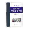 实用临床呼吸治疗手册