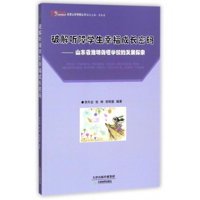 破解听障学生幸福成长密码--山东省潍坊聋哑学校的发展