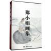 郑小娟画集(精)