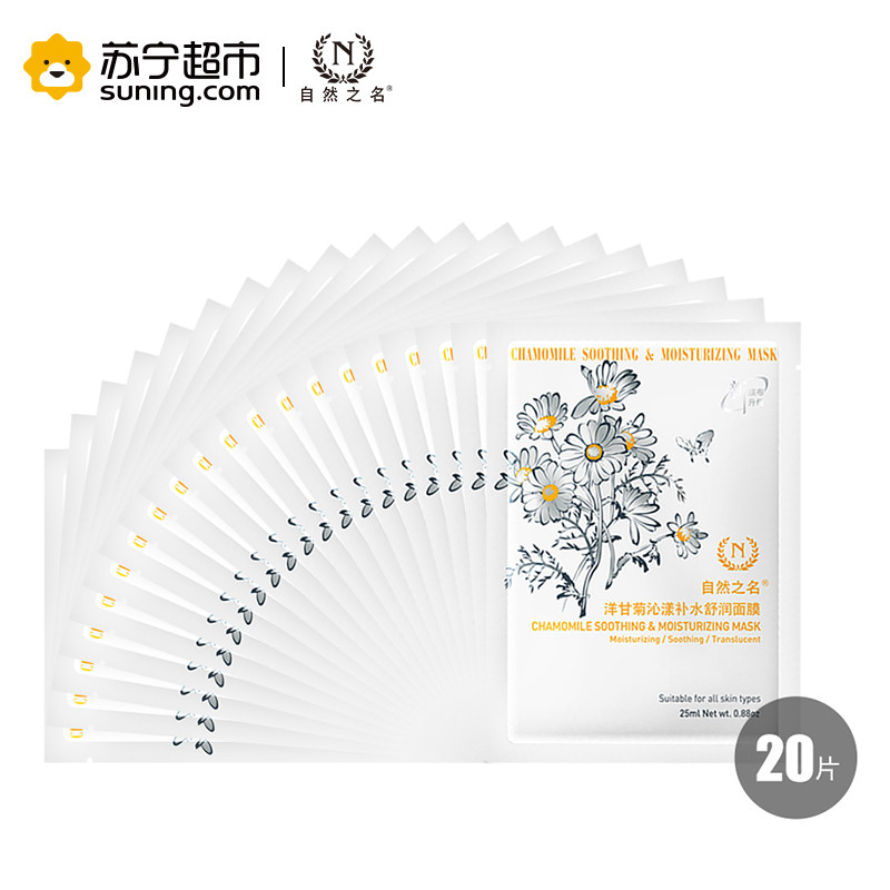 自然之名 洋甘菊沁漾补水舒润面膜 25ml*20
