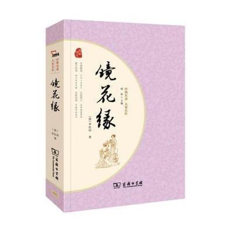 镜花缘 人教统编教材七年级上推荐阅读