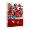 拓展阅读美绘少年版史记(简装)