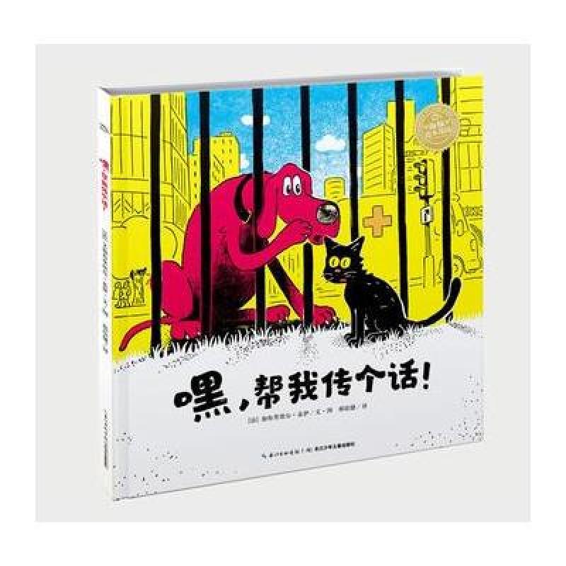 海豚绘本花园：嘿，帮我传个话！(平)