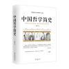 中国哲学简史/胡适写给大众的中国哲学入门读物