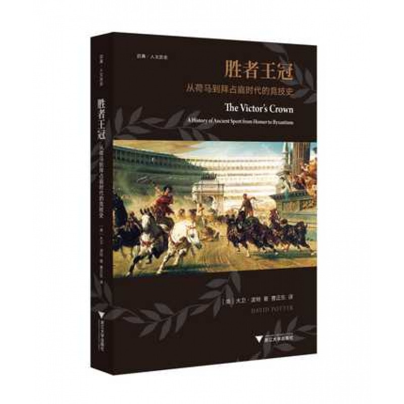 胜者王冠从荷马到拜占庭时代的竞技史浙江大学出版社启真人文历史美大卫波特人文历史生动权威