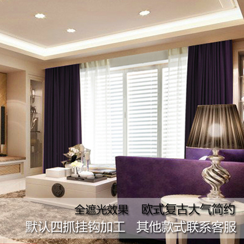 加厚9％全遮光隔音隔热布料简约现代客厅阳台卧室定制成品窗帘_3 宽1.5高2.0一片 紫檀全遮光