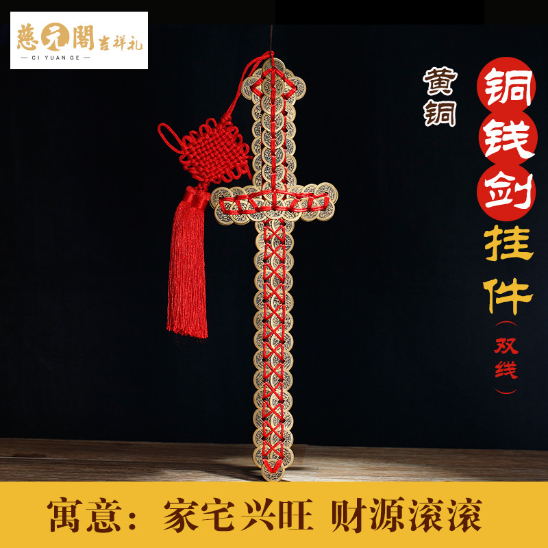 慈元阁开光金钱剑铜钱剑家宅装饰平安摆件家居装饰品摆设吉祥礼品 双排