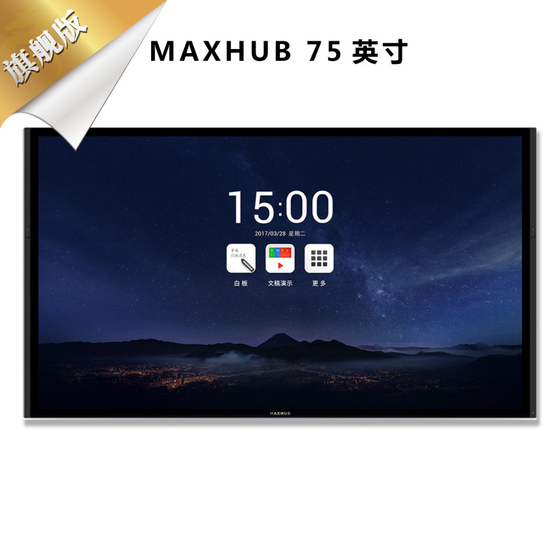 MAXHUB高效智能会议平台 旗舰版75英寸 无线传屏交互投影 电子白板触摸手写会议一体大屏