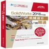SolidWorks 2016中文版机械设计从入门到精通