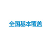 1类上门安装服务
