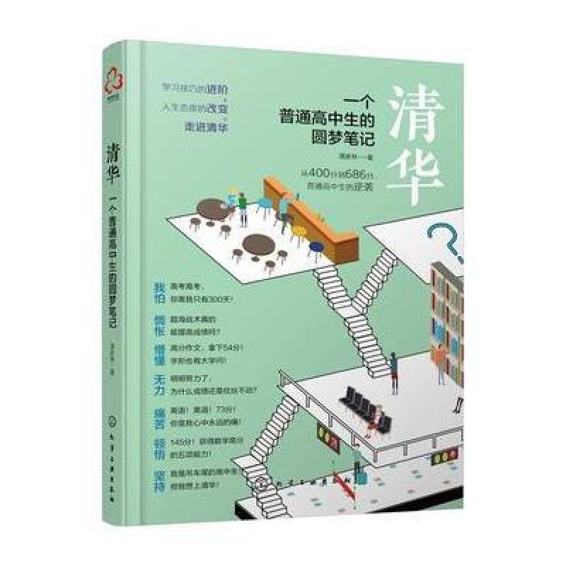 清华：一个普通高中生的圆梦笔记