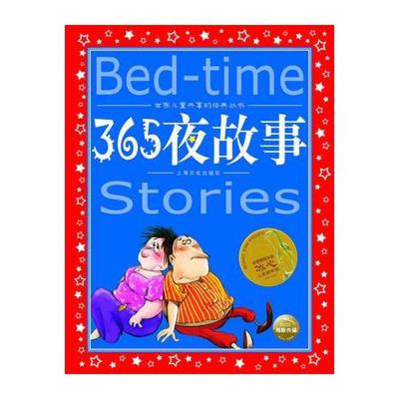 365夜故事(注音版)