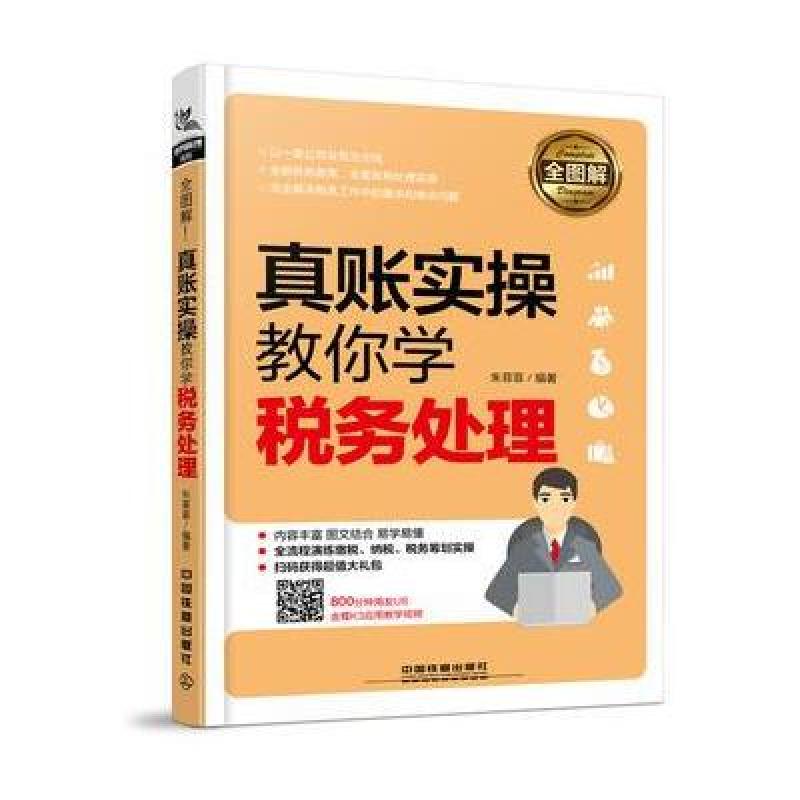 全图解！真账实操教你学税务处理