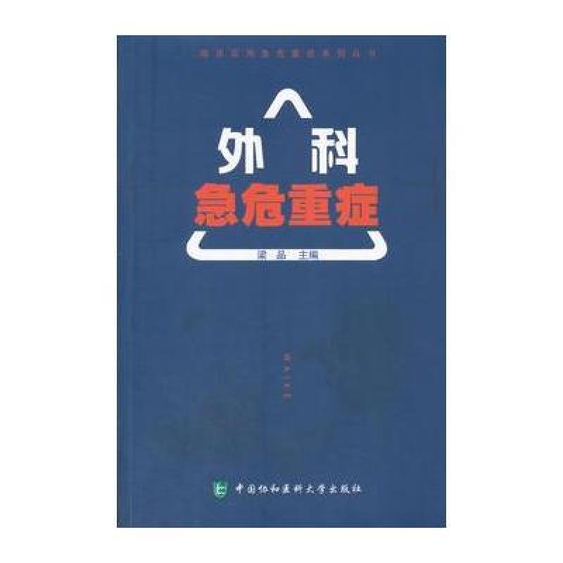 外科急危重症