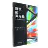 建筑的声光色:当代建筑的感官效应