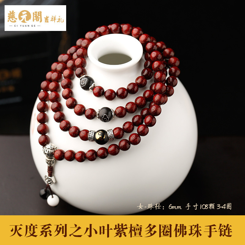 慈元阁开光灭度小叶紫檀多圈108颗佛珠手链男女款手串念珠礼物_1 女