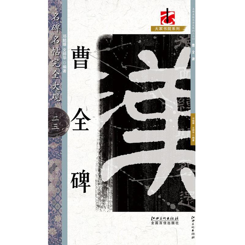 名碑名帖·完全大观--23·曹全碑