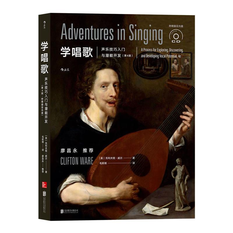 学唱歌:声乐技巧入门与潜能开发 （第4版·附赠曲目光盘）