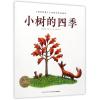 海豚绘本花园：小树的四季（平）