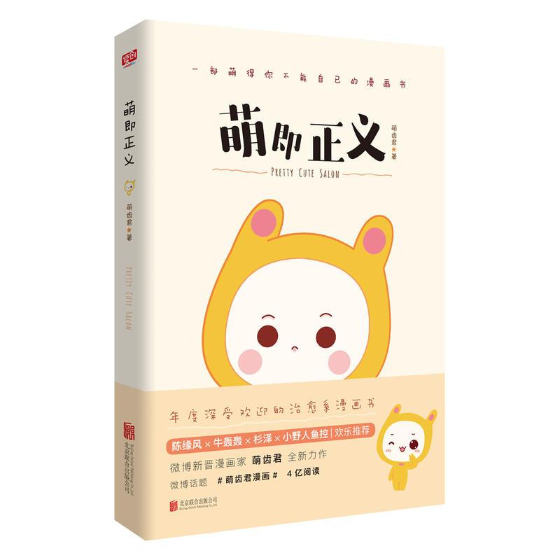 萌即正义 （国内新晋漫家萌齿君全新力作，新浪微博话题阅读量高达4亿，知名漫画家陈缘风、牛轰轰、杉泽、小野人鱼控...